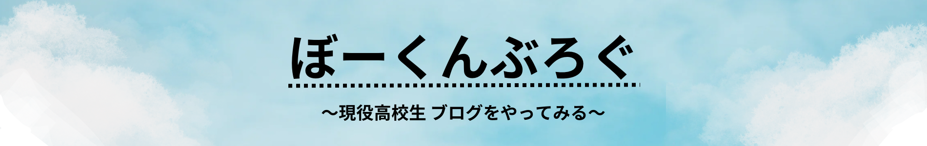 ぼーくんブログ